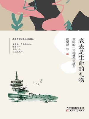 cover image of 老去是生命的礼物
